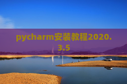 pycharm安装教程2020.3.5