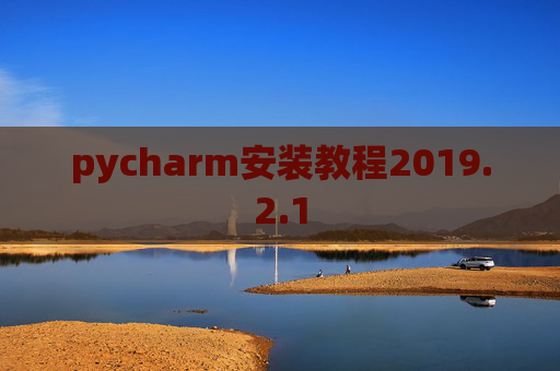 pycharm安装教程2019.2.1