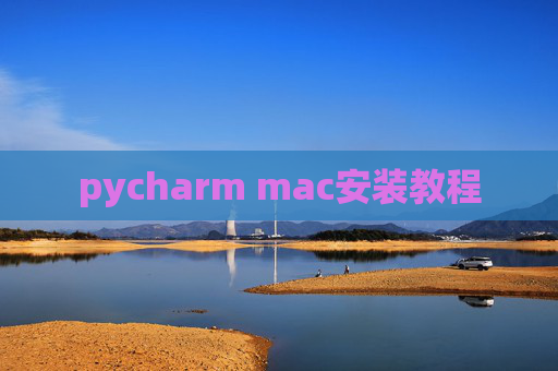 pycharm mac安装教程